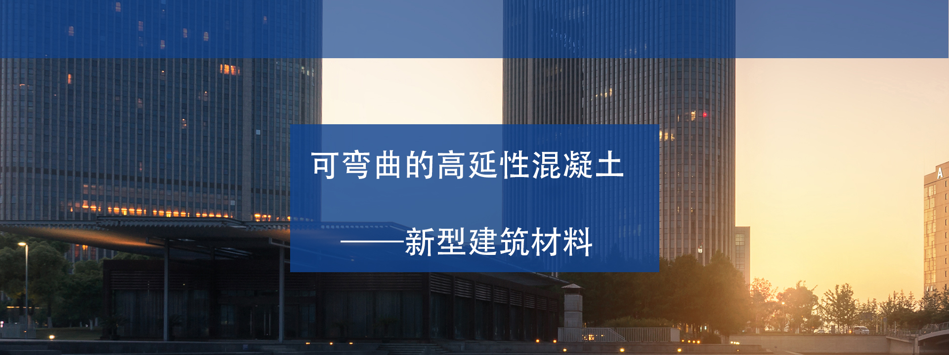 新型建筑材料_01.jpg